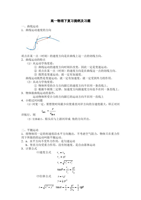 高一物理下复习提纲及习题