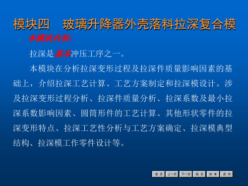 《冷冲压工艺与模具设计》模块四玻璃升降器外壳落料拉