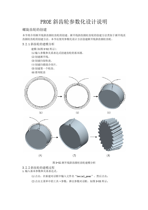 PROE斜齿轮参数化设计说明