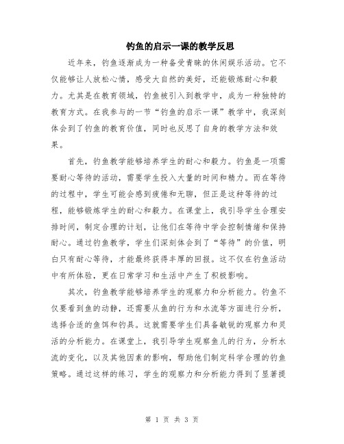 钓鱼的启示一课的教学反思