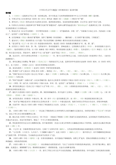 《中国古代文学专题》诗经楚辞部分复习参考题答案