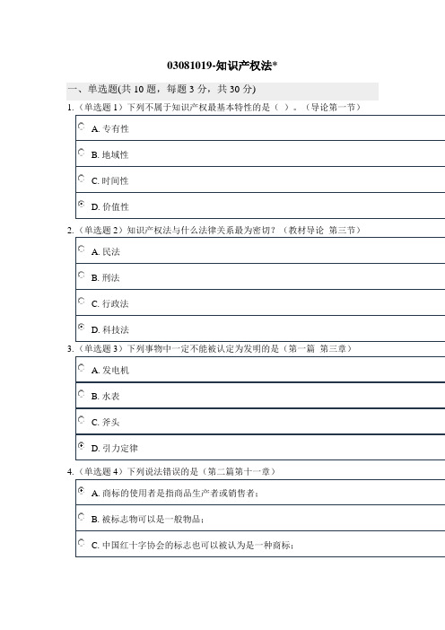 北大18春 03081019-知识产权法