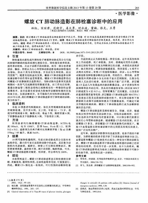 螺旋CT肺动脉造影在肺栓塞诊断中的应用