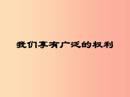 八年级政治下册 第一单元 权利义务伴我行 第一课 国家的主人 广泛的权利 第2框 我们享有广泛的权利