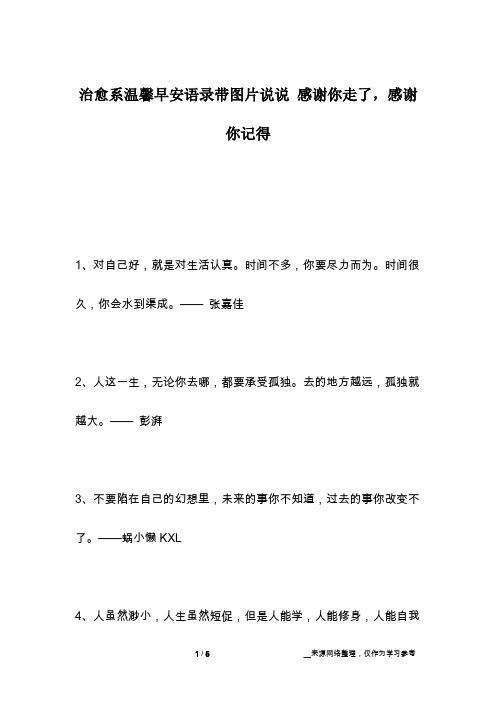 治愈系温馨早安语录带图片说说 感谢你走了,感谢你记得