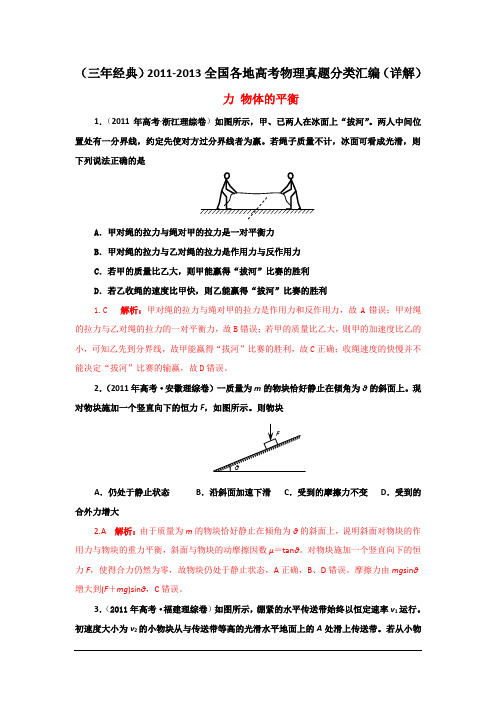 11-13高考物理试题分类汇编-力 物体的平衡重点