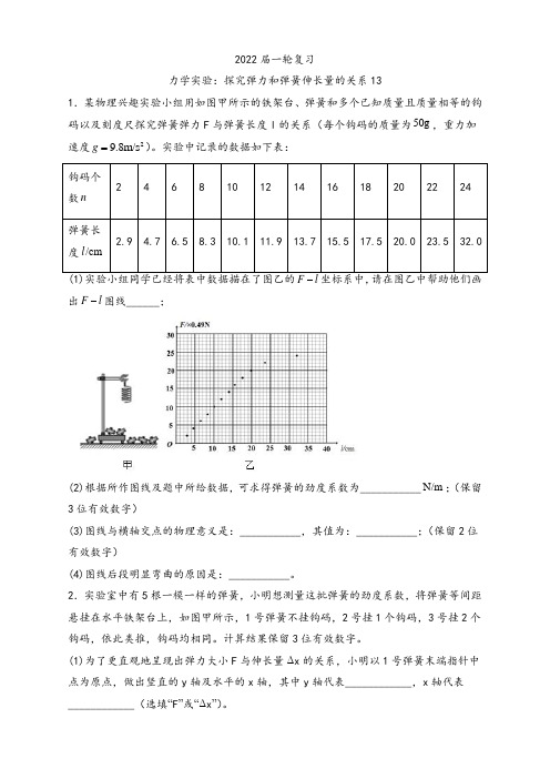 山师附中2022届新高考物理一轮专题复习-力学实验：探究弹力和弹簧伸长量的关系