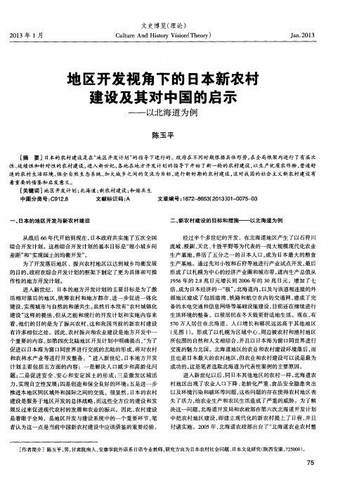 地区开发视角下的日本新农村建设及其对中国的启示——以北海道为例