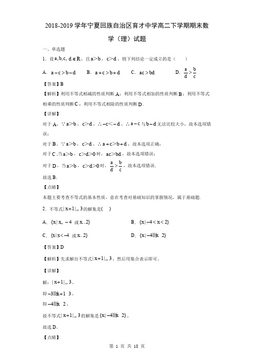 2018-2019学年宁夏回族自治区育才中学高二下学期期末数学(理)试题(解析版)