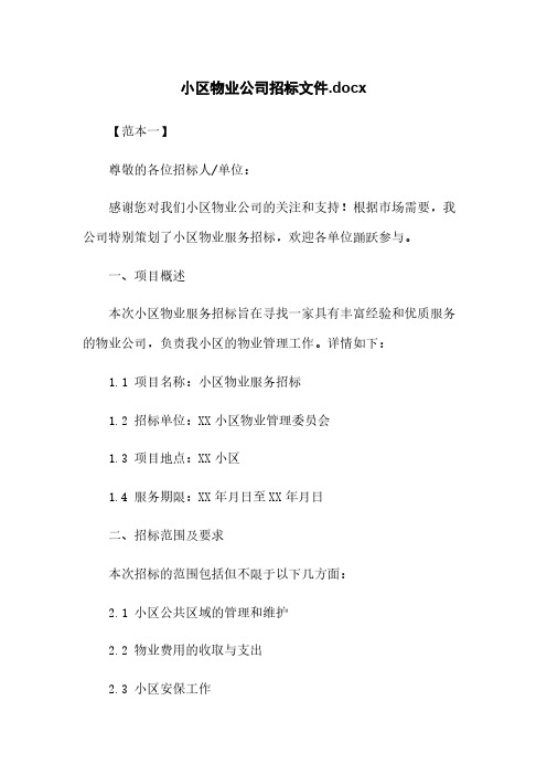 小区物业公司招标文件.docx