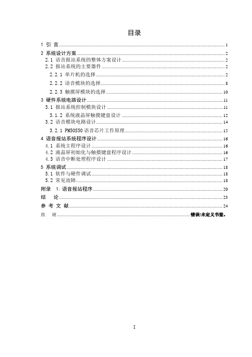 语音报站系统的整体方案设计