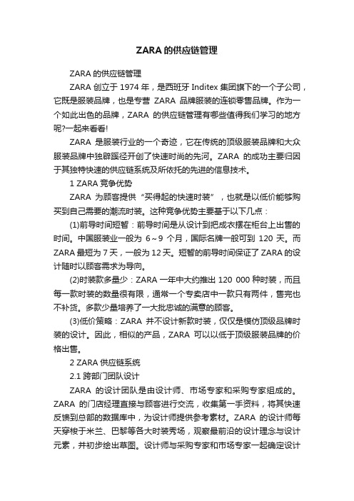 ZARA的供应链管理