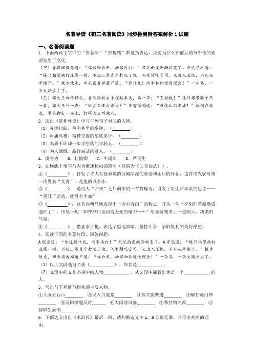 名著导读《初三名著阅读》同步检测附答案解析1试题