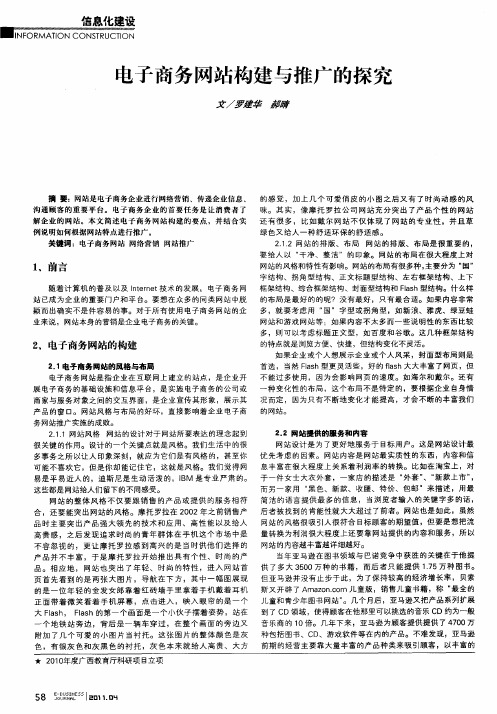 电子商务网站构建与推广的探究