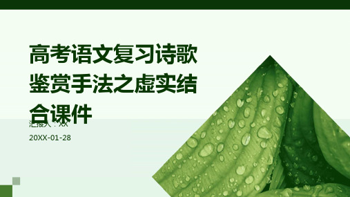 高考语文复习诗歌鉴赏手法之虚实结合课件