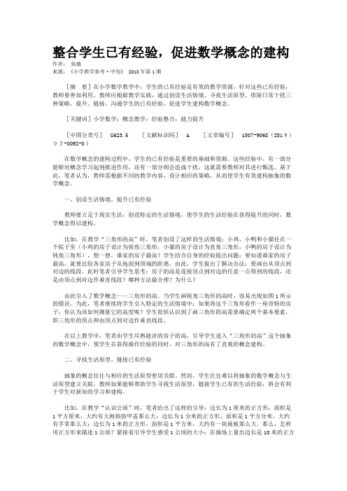 整合学生已有经验,促进数学概念的建构