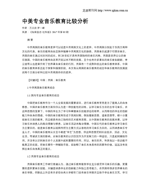 中美专业音乐教育比较分析