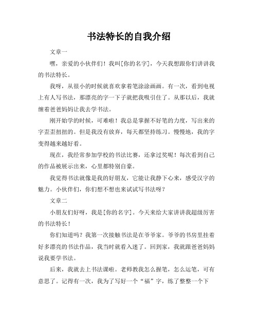 书法特长的自我介绍