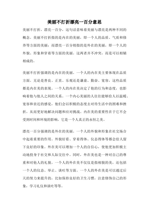 美丽不打折漂亮一百分意思