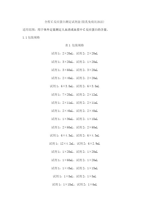 全程C反应蛋白测定试剂盒(胶乳免疫比浊法)产品技术要求jiuqiang