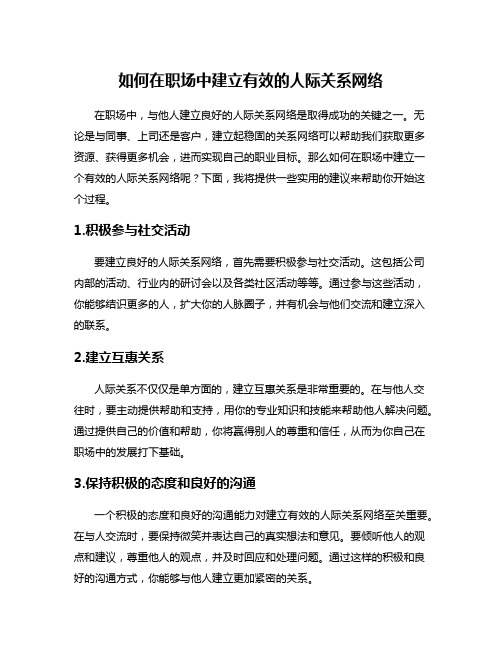 如何在职场中建立有效的人际关系网络