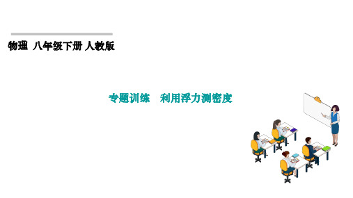 第十章浮力专题训练利用浮力测密度课件人教版物理八年级下册(1)