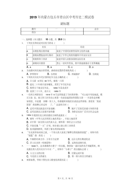 2019年内蒙古包头市青山区中考历史二模试卷