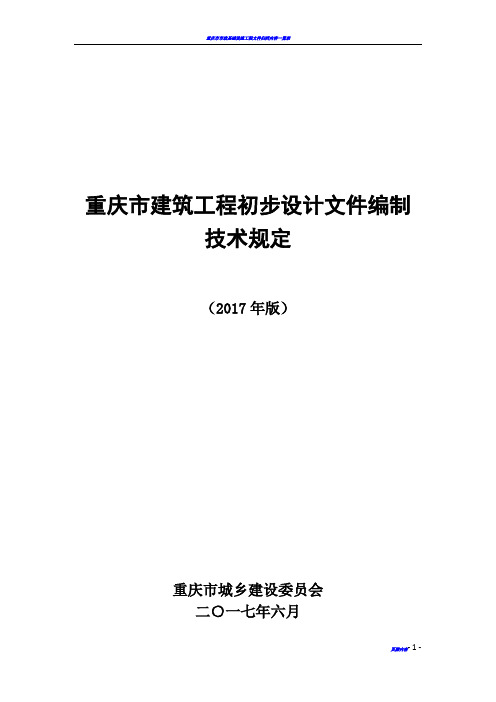 重庆市建筑工程初步设计文件编制技术规定(报批稿2017)