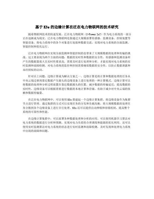 基于K3s的边缘计算在泛在电力物联网的技术研究