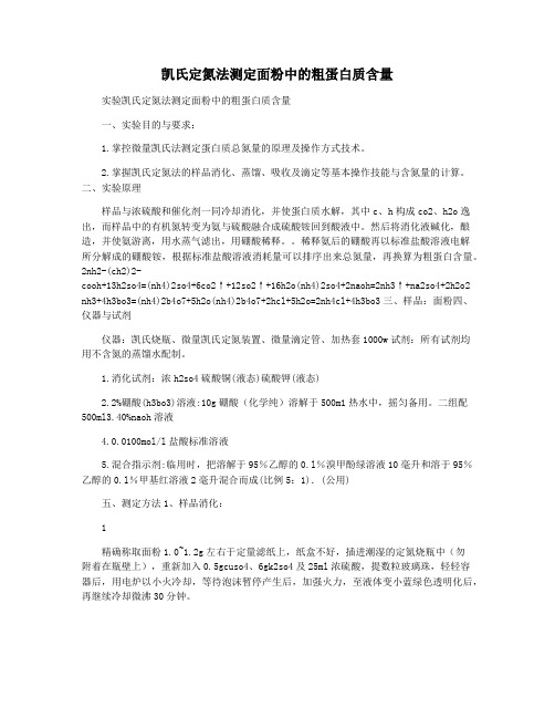 凯氏定氮法测定面粉中的粗蛋白质含量