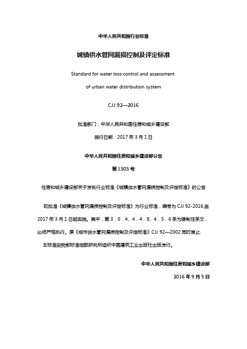 城镇供水管网漏损控制及评定标准