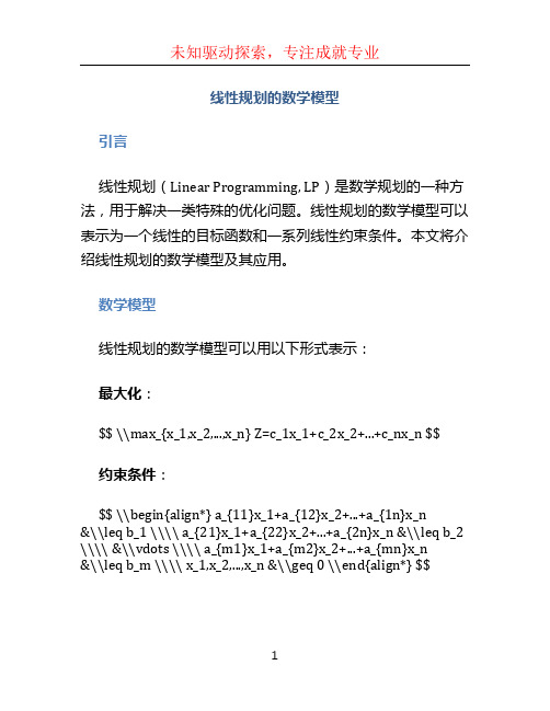 线性规划的数学模型