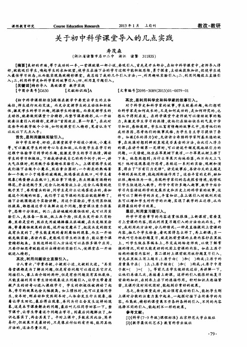 关于初中科学课堂导入的几点实践