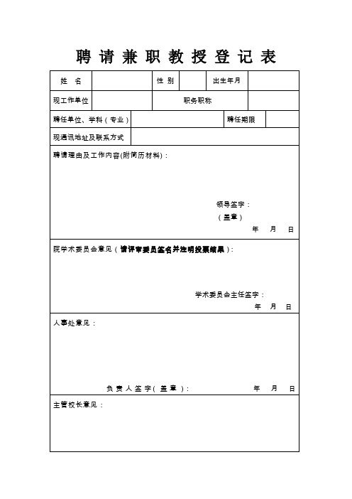 聘请兼职教授登记表