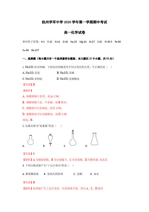 2020-2021学年浙江省杭州市学军中学高一年级上学期期中测试 化学试卷   答案