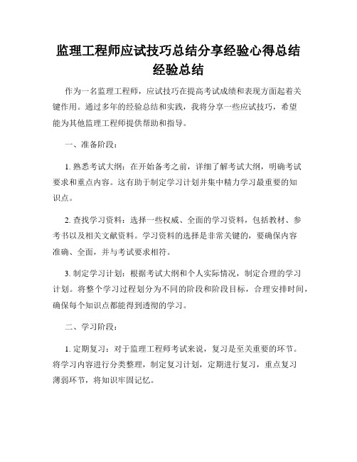 监理工程师应试技巧总结分享经验心得总结经验总结