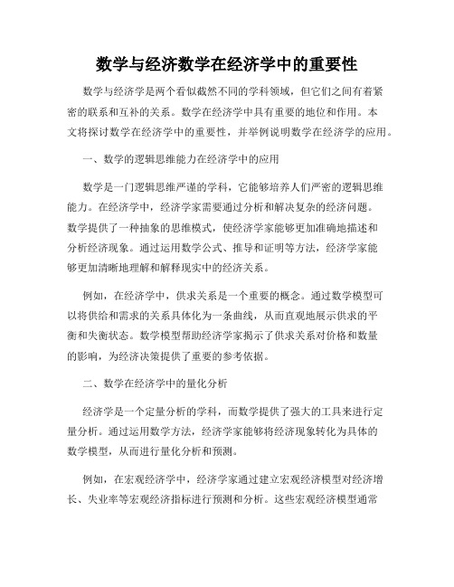 数学与经济数学在经济学中的重要性