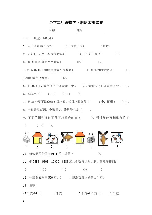 2013—2014学年第二学期人教版二年级数学期末试卷