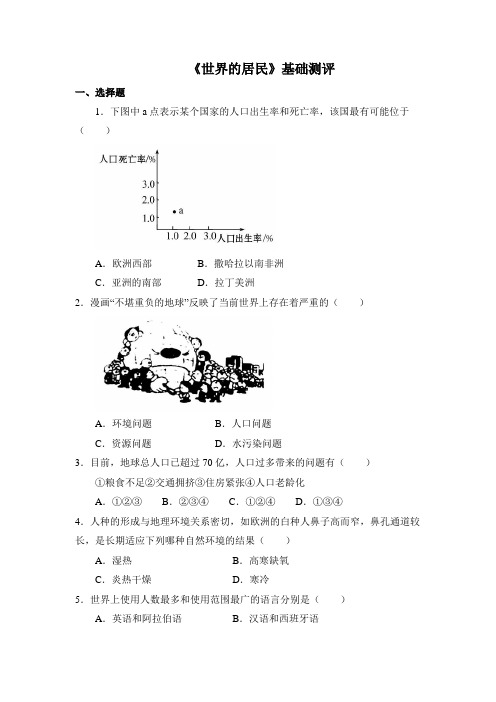 湘教版地理七年级上册单元综合三《世界的居民》基础测评