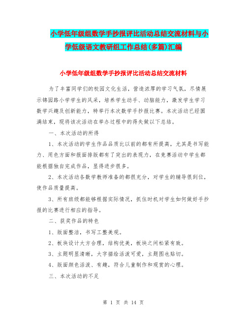 小学低年级组数学手抄报评比活动总结交流材料与小学低级语文教研组工作总结(多篇)汇编.doc