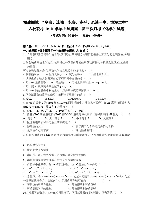 福建四地华安、连城、永安、漳平、泉港一中,龙海二中六校联考10-11学年上学期高二第三次月考(化学)试题1