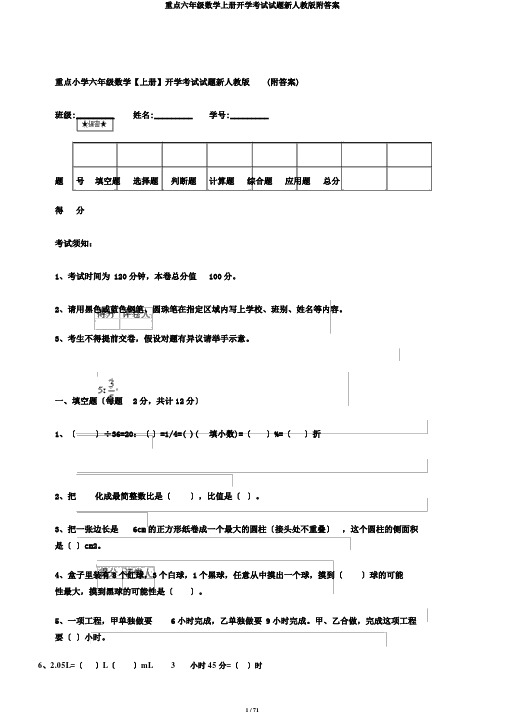 重点六年级数学上册开学考试试题新人教版附答案