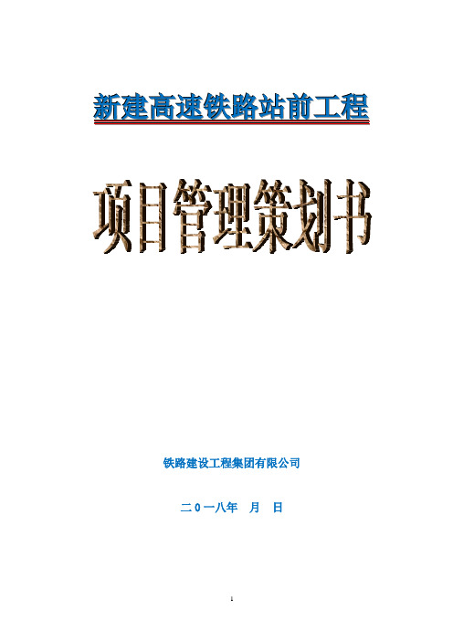 新建高速铁路站前工程项目管理策划书