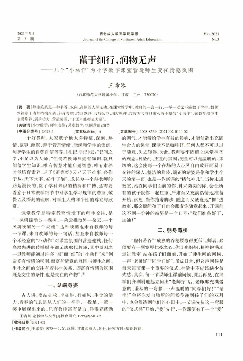 谨于细行,润物无声——几个“小动作”为小学数学课堂营造师生交往情感氛围