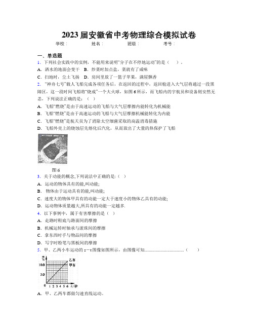 最新2023届安徽省中考物理综合模拟试卷及解析