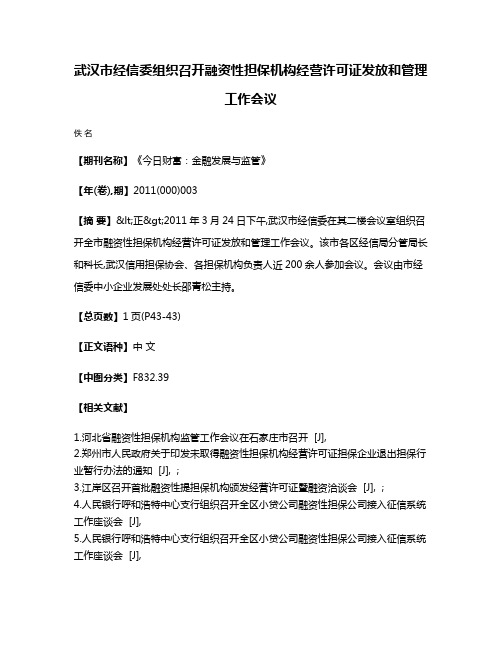 武汉市经信委组织召开融资性担保机构经营许可证发放和管理工作会议