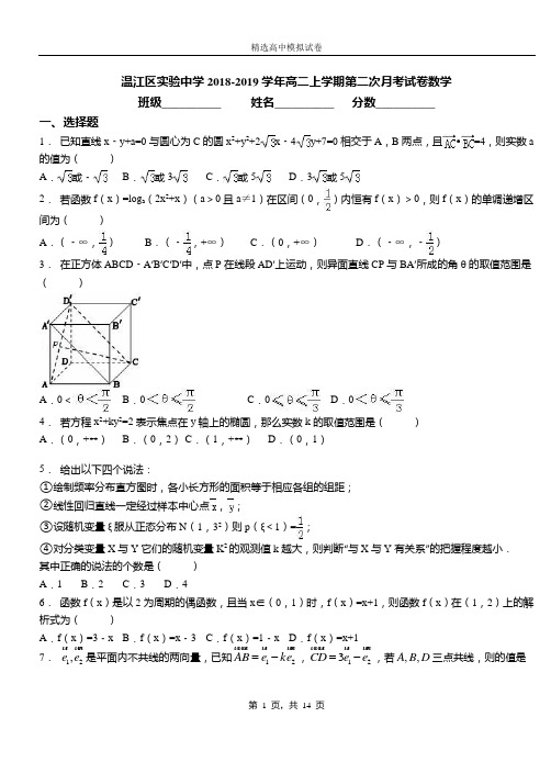 温江区实验中学2018-2019学年高二上学期第二次月考试卷数学