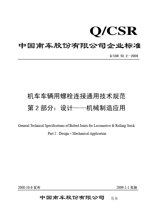 Q_CSR 52.2-2008 机车车辆用螺栓连接通用技术规范 第2部分