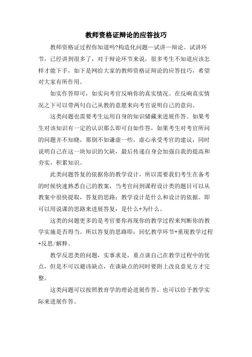 教师资格证答辩的应答技巧