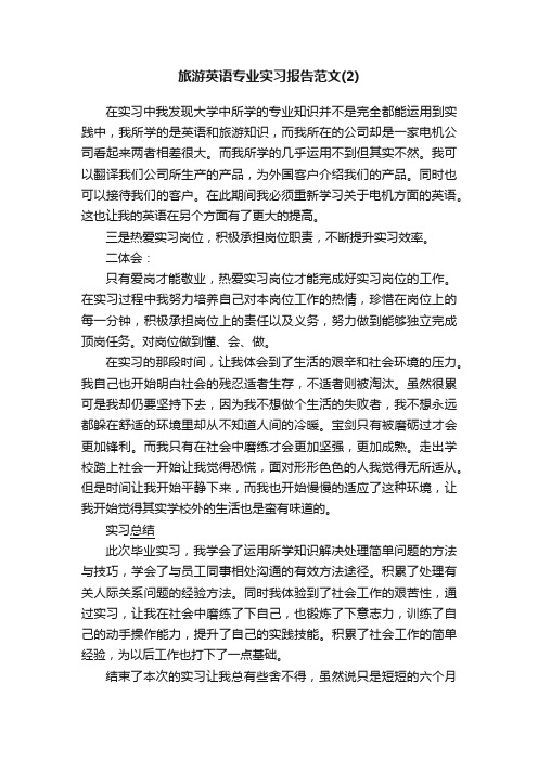 旅游英语专业实习报告范文（2）